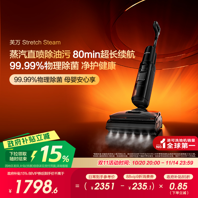【全国补贴15%】添可洗地机躺平0缠毛蒸汽吸洗拖Stretch Steam