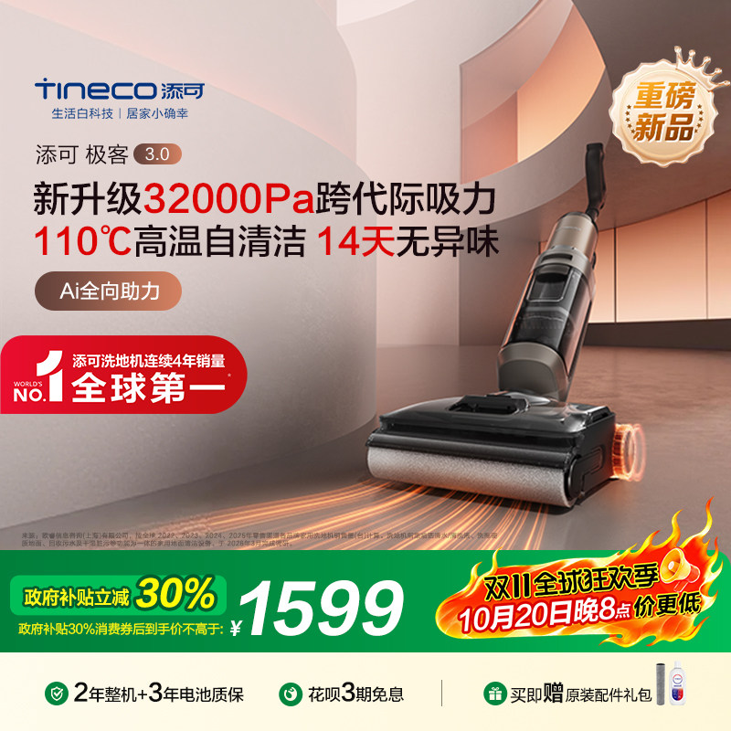 【重磅新品】添可静烘0缠毛吸拖洗大吸力蒸汽洗地机极客3.0系列