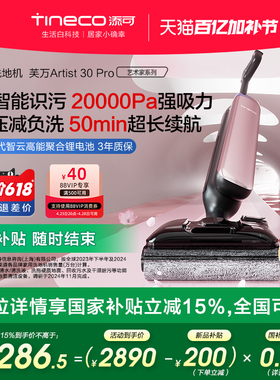 【新品首发】添可洗地机躺平0缠毛吸拖一体艺术家Artist 30 Pro