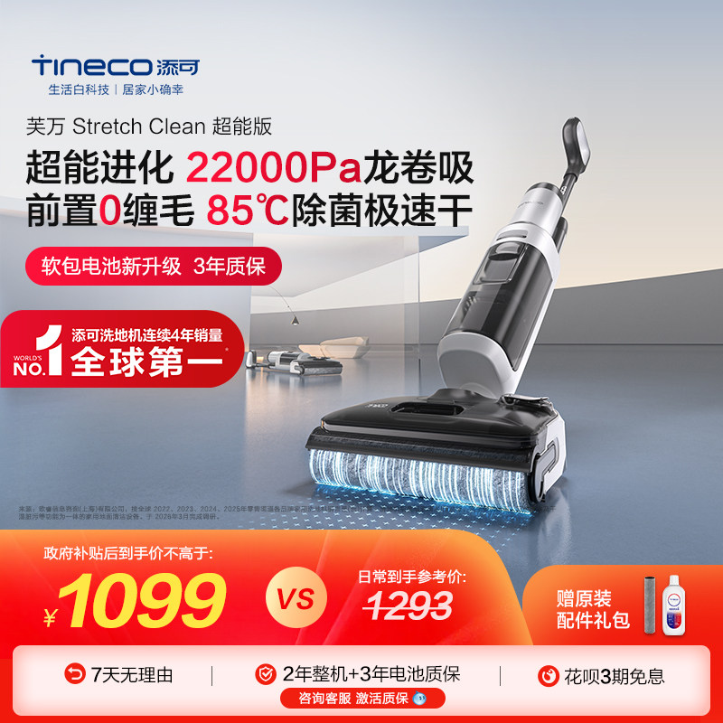 【直播间闪降】添可洗地机吸拖洗一体躺平0缠毛Stretch Clean超能