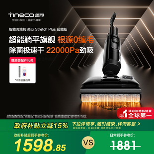 Plus超能版 添可洗地机躺平0缠毛Stretch 全国补贴15%