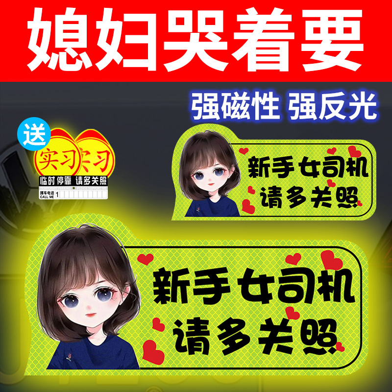 实习车贴新手上路女司机磁贴磁吸汽车贴纸装饰搞笑磁性贴标志