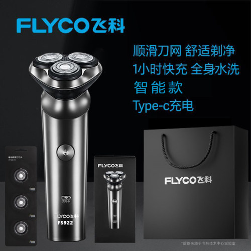 飞科正品男士电动剃须刀FS922全身水洗刮胡刀充电胡须刀官方正品