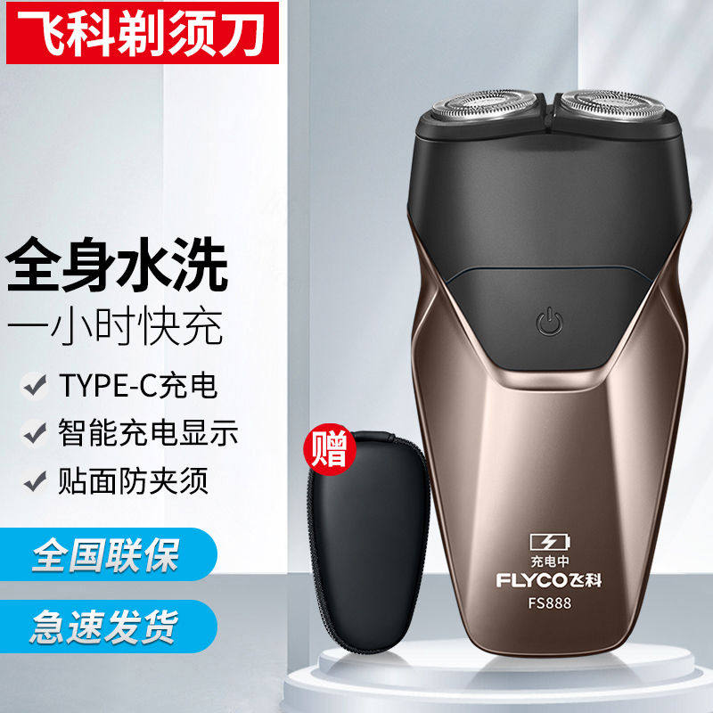 飞科剃须刀电动刮胡刀男士胡须刀新款正品智能充电式双刀头FS888