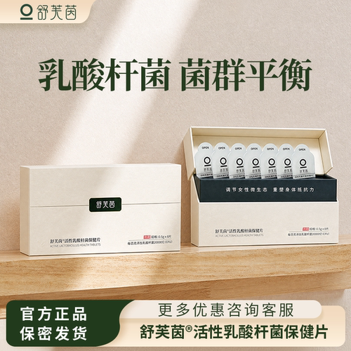 舒芙茵妇科保健片乳酸杆菌