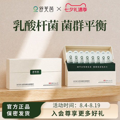 乳酸杆菌私密舒芙茵保健片