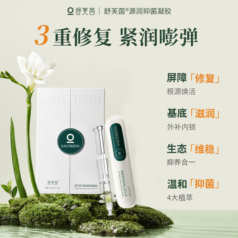 舒芙茵私密水润凝胶深层补水