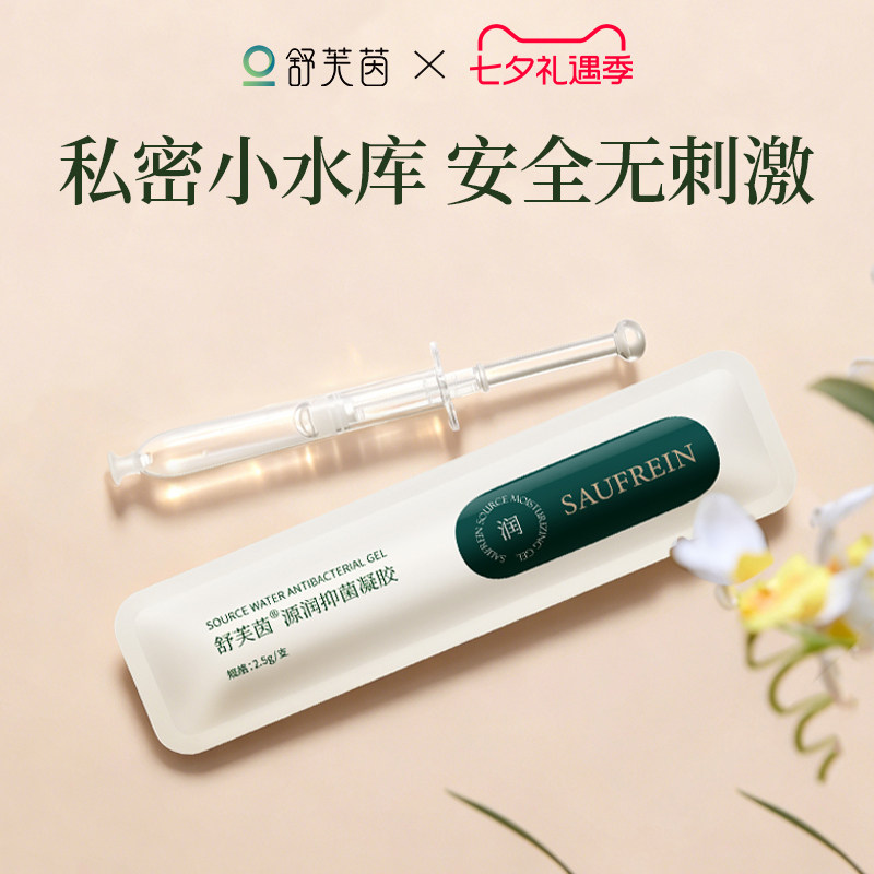 舒芙茵私密水润凝胶深层补水