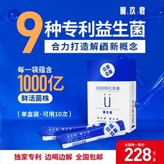 试用装 醒玖君醒酒益生菌酒局神器醒酒活菌不醉体验 1袋2袋1盒装