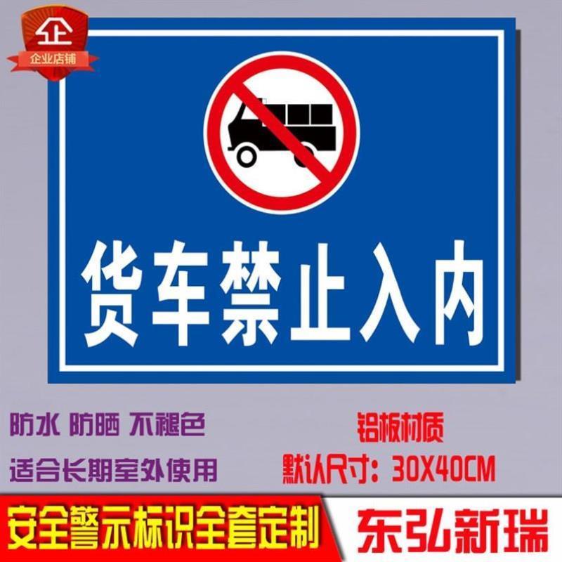 货车禁止入内禁止驶入 安全警示语标示反光标志牌提示牌 铝牌定制