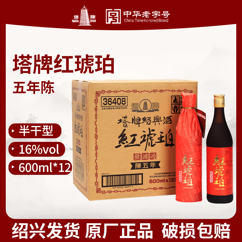 绍兴黄酒塔牌红琥珀5年陈酿600ml*12整箱礼盒装半干型手工花雕酒