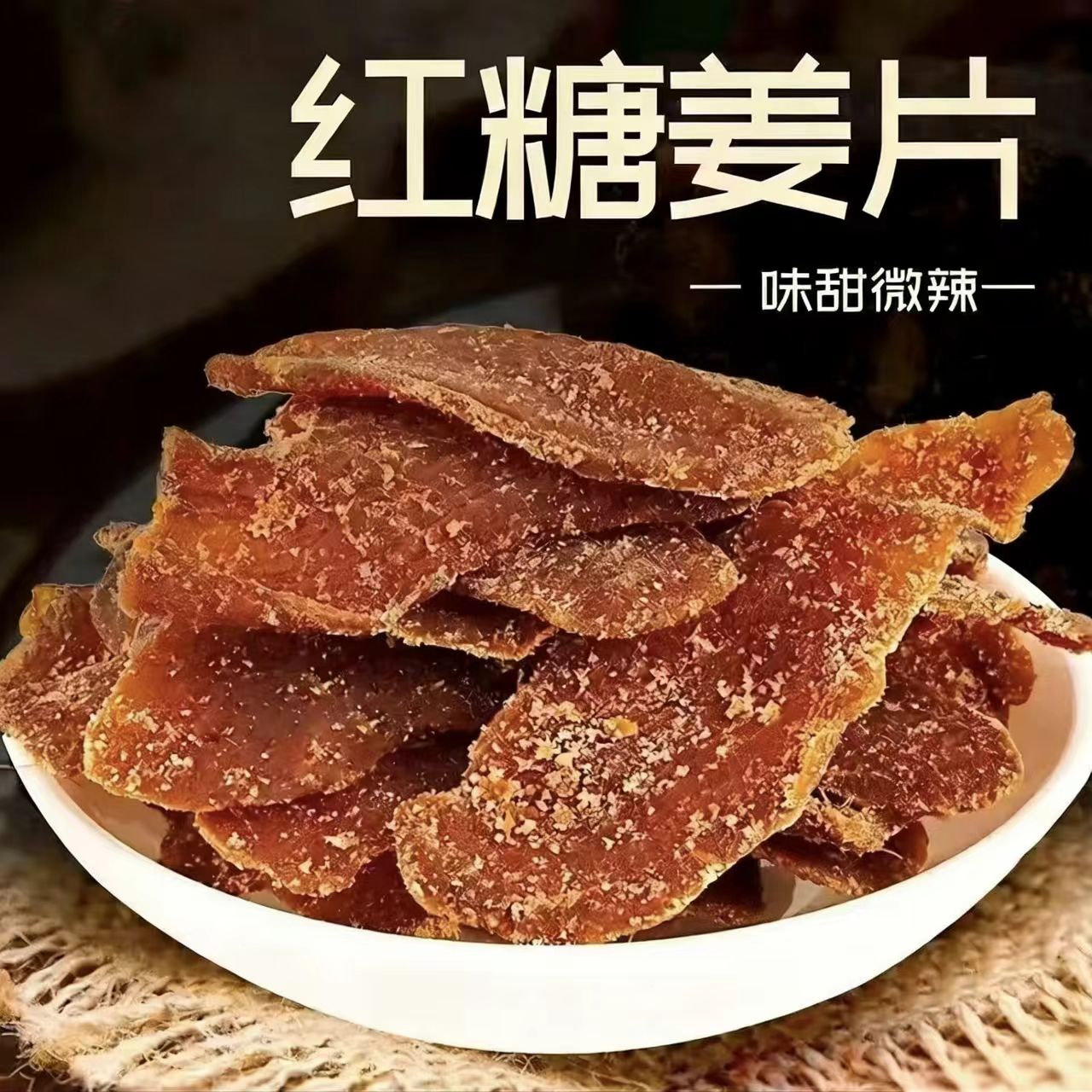 原切红糖姜姜片白糖姜片纯姜糖手工零食生姜片食用即食糖姜