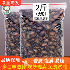 薄皮话梅味西瓜子500g五香味黑瓜籽炒货年货批发休闲零食酸甜瓜子