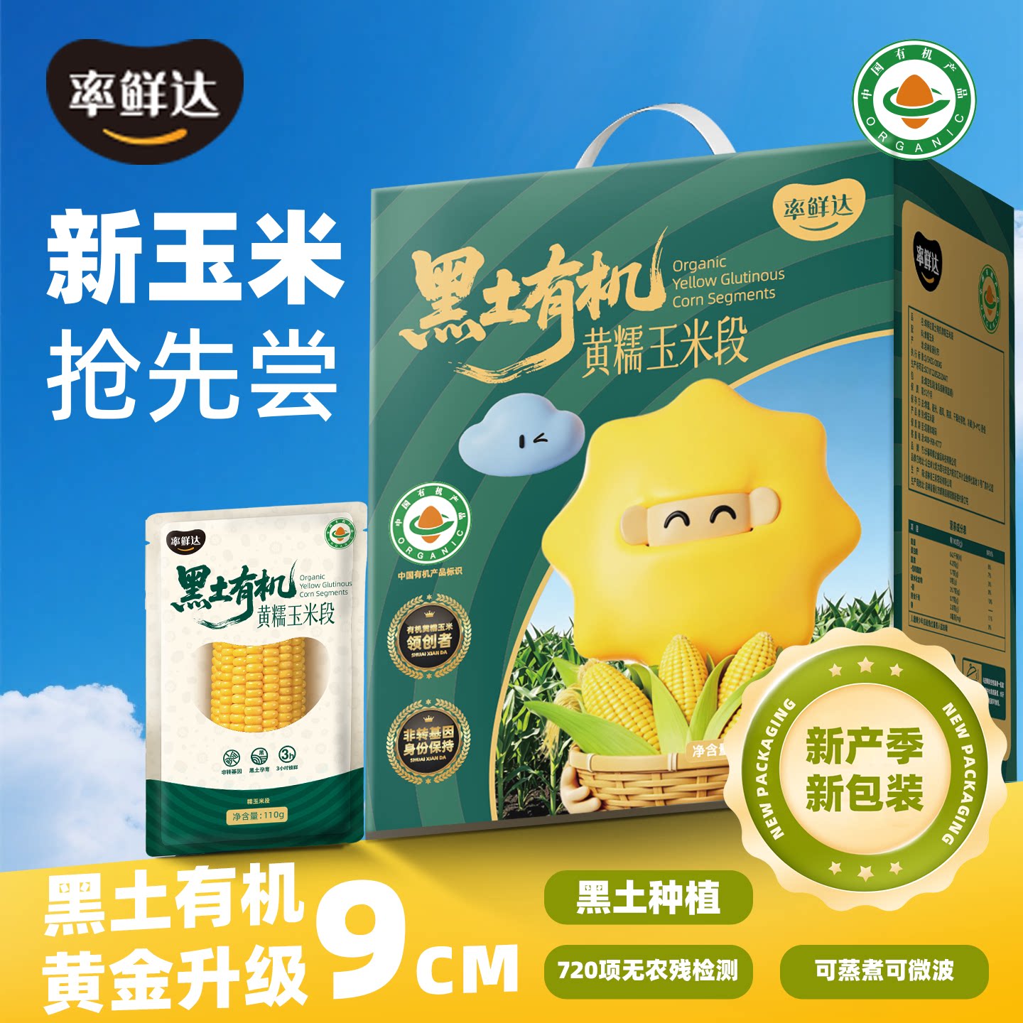 率鲜达东北有机黄糯玉米棒真空装