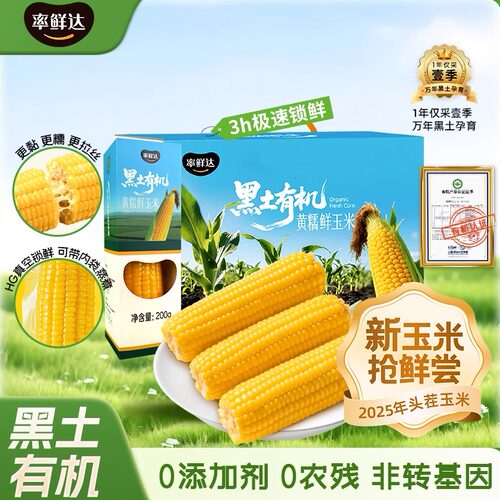 率鲜达真空包装东北有机黑土玉米
