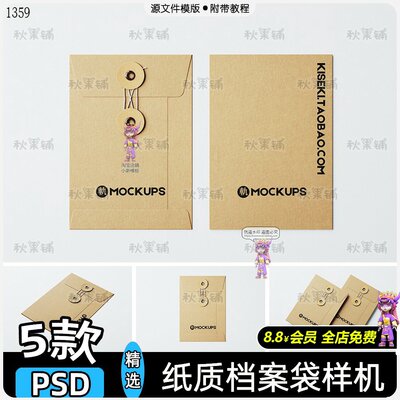 牛皮纸档案袋文件袋资料信封袋VI展示效果贴图样机源文件PSD素材