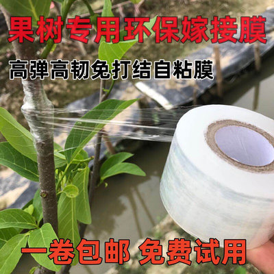 嫁接膜缠绕膜果树专用嫁接塑料薄膜自粘防水高弹性免拆树苗嫁接膜