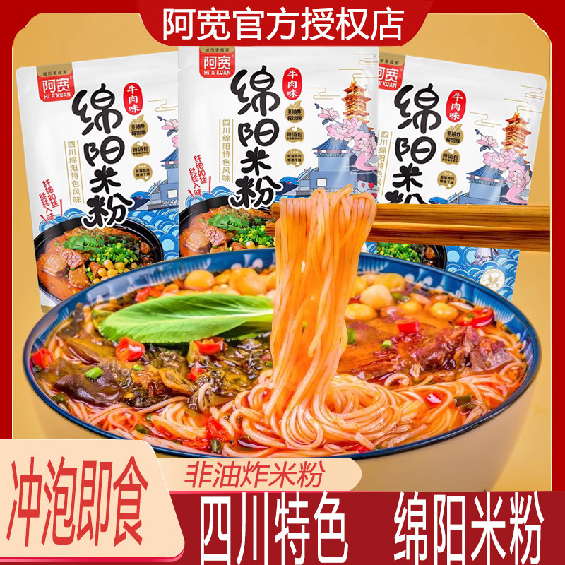 阿宽绵阳米粉165g四川特产小吃牛肉原味方便速食酸辣夜宵充饥冲泡