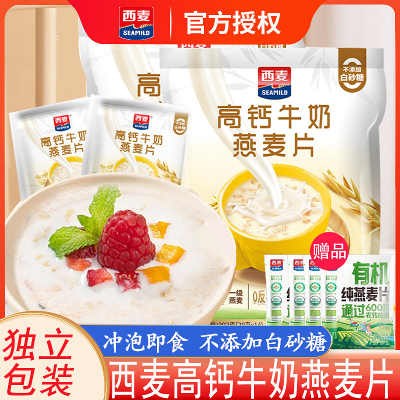 西麦高钙牛奶燕麦片独立包装即食无添加白砂糖营养代早餐冲饮速食