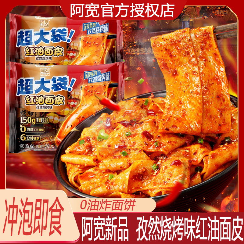 阿宽红油面皮big版超大袋