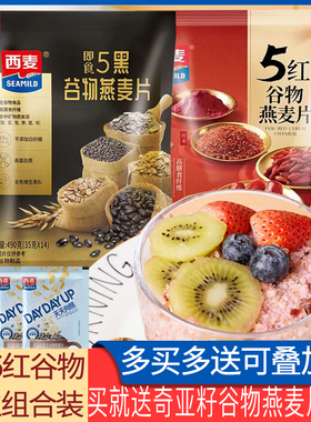 西麦5黑5红谷物燕麦片独立包装即食品早餐0添加蔗糖饱腹懒人冲饮