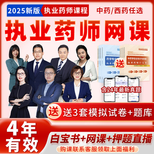 2025年执业药师中西药白宝书网课历年真题卷中药综合药二药一法规
