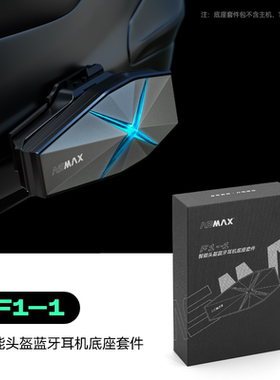 ASMAX官方原装Z1耳机底座套件包F1 Pro耳麦头盔蓝牙摩托车机车S1