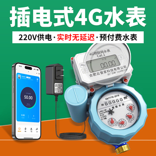 插电式4G实时远程智能水表无延迟上传家用出租房公寓智能预付费