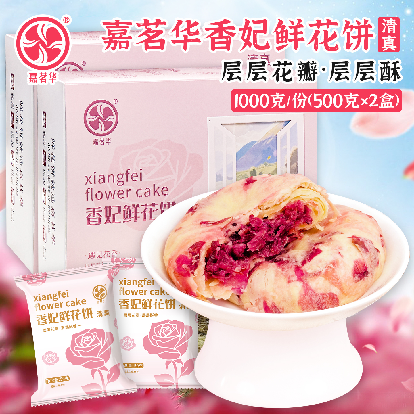 嘉茗华香妃鲜花饼500g*2盒