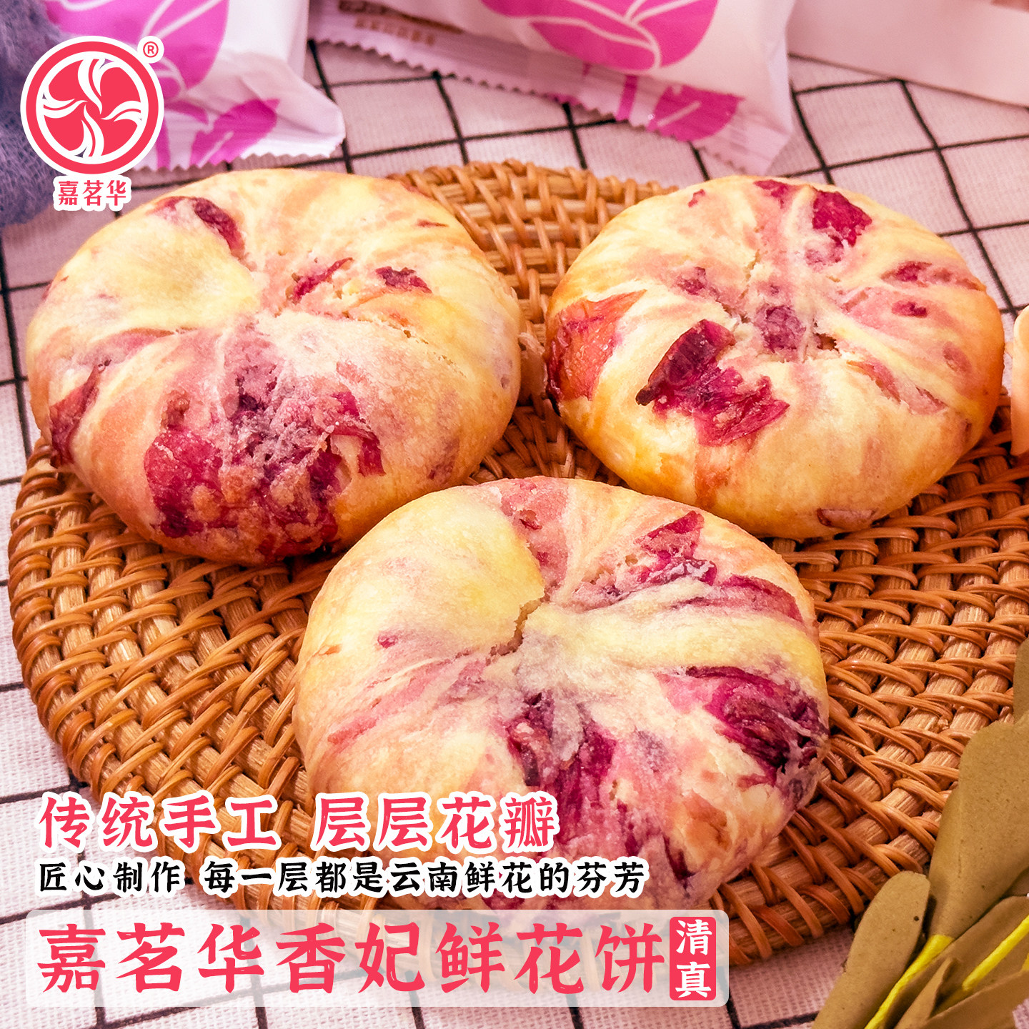 嘉茗华香妃鲜花饼清真糕点心网红零食伴手礼云南特产黄油玫瑰花饼