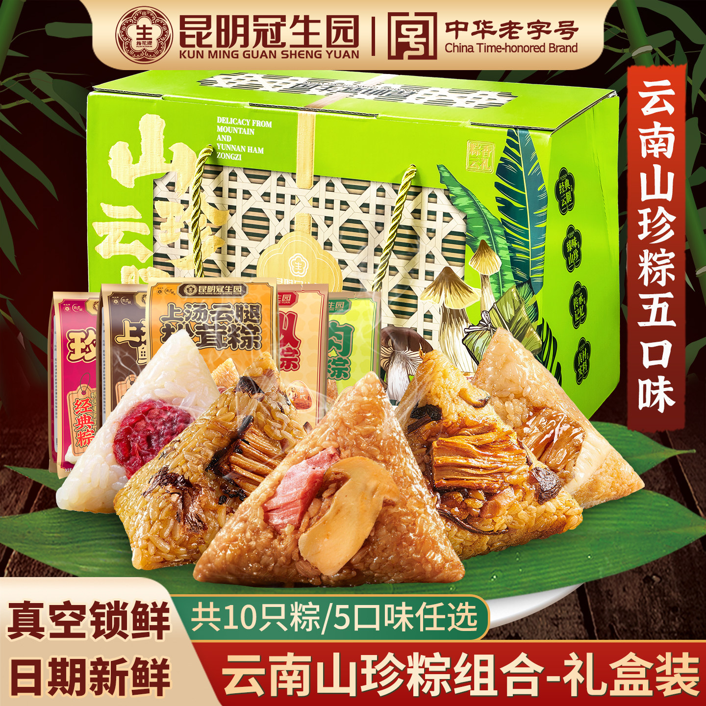 昆明冠生园粽子梅花牌山珍云腿肉粽玫瑰甜粽端午新鲜云南粽子礼盒