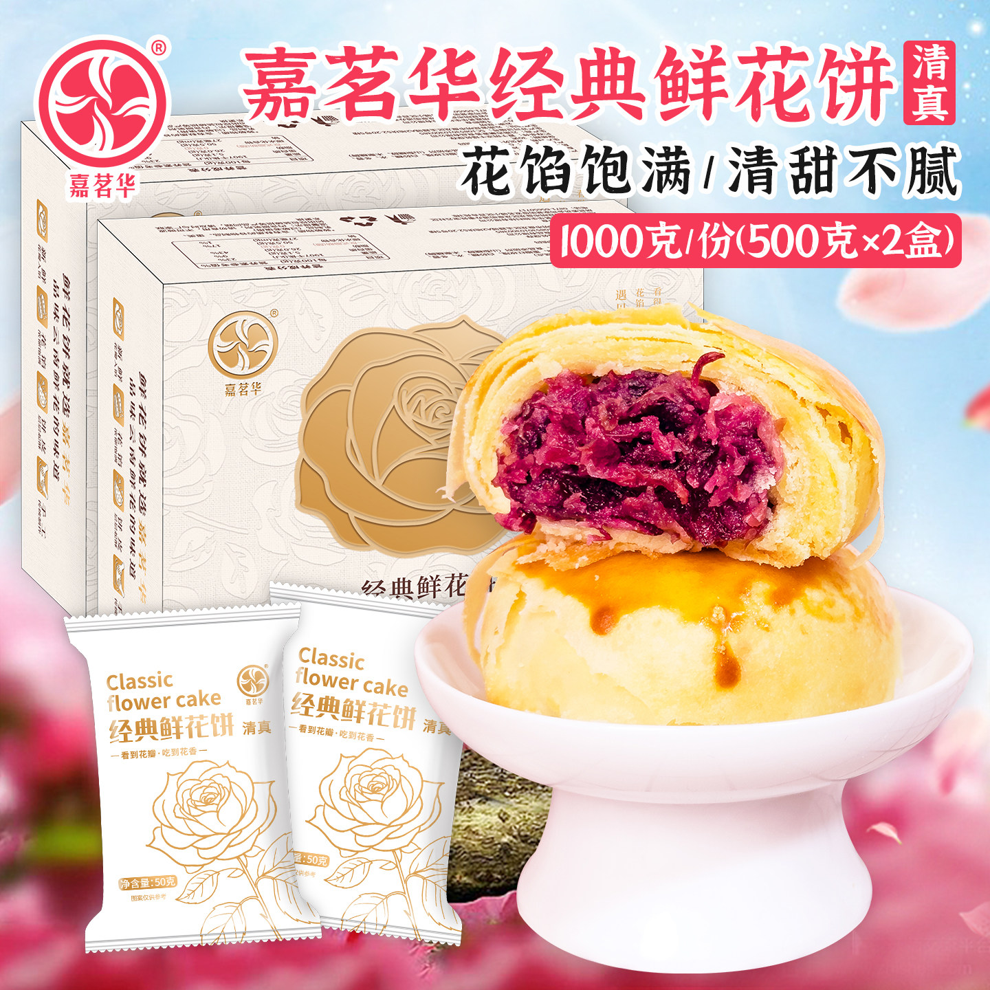 嘉茗华经典鲜花饼清真云南特产伴手礼黄油玫瑰饼20枚传统糕点零食