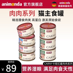 AnimondaCarny爱诺德卡昵幼猫成猫咪主食罐头营养湿粮红罐肉肉罐