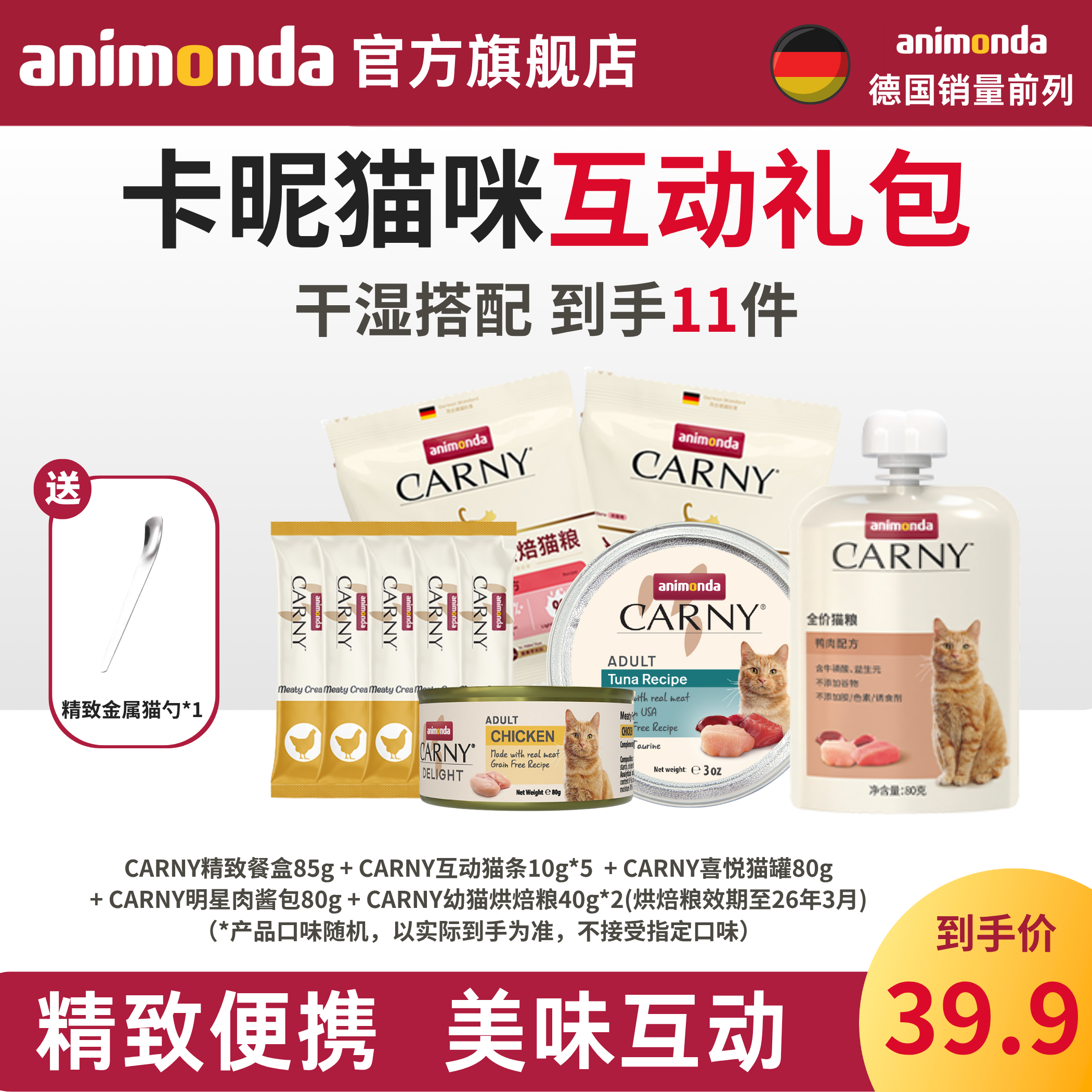 【互动套装】animonda爱诺德carny卡昵猫咪干粮湿粮零食互动礼包