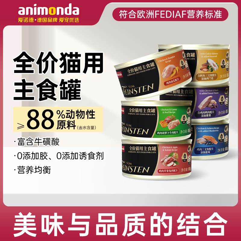 animonda愛諾德非凡貓咪罐頭主食罐成貓營養(yǎng)濕糧成貓咪零食85g*12