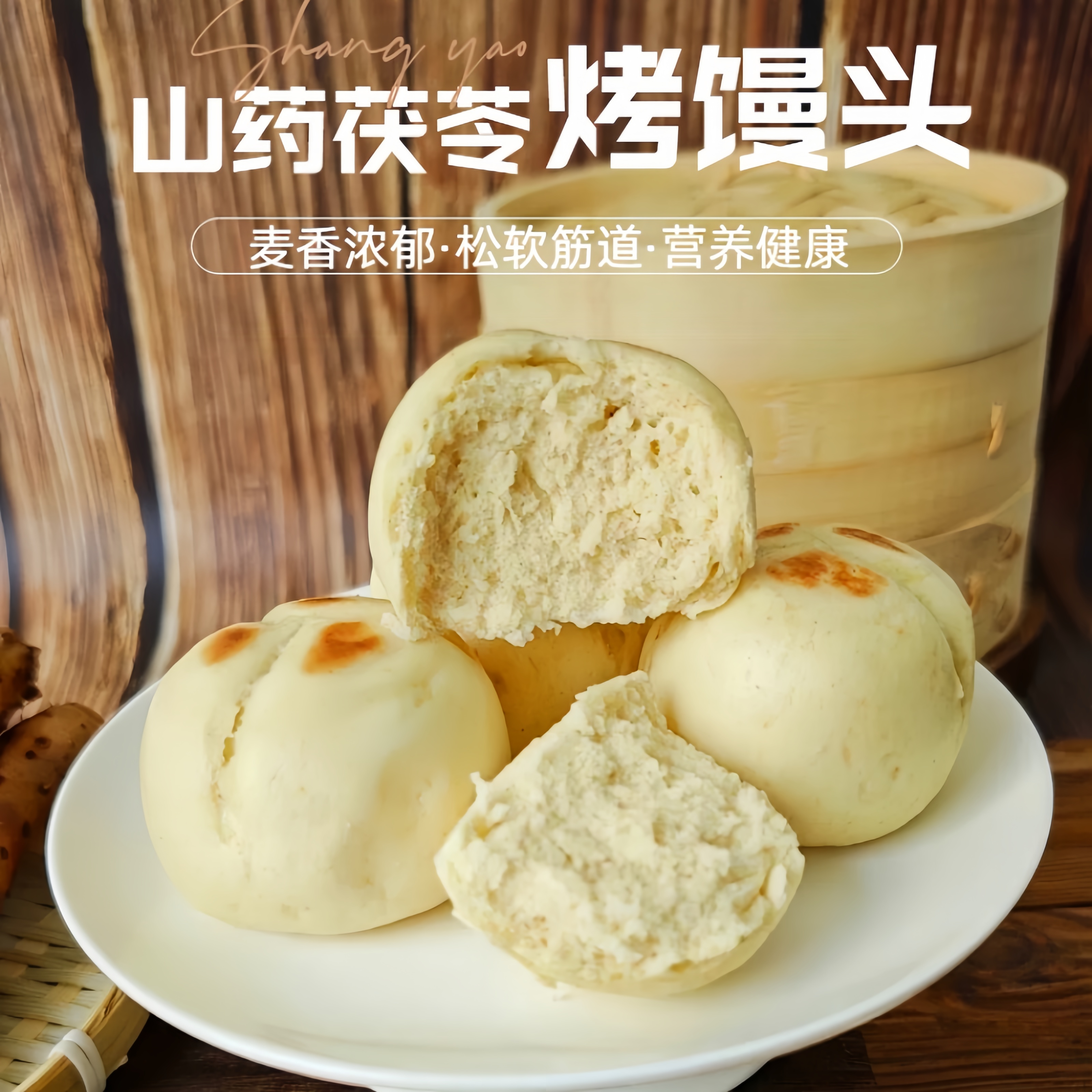 手工揉制山药茯苓烤馍学生早餐营养健康老人代餐饱腹馒头