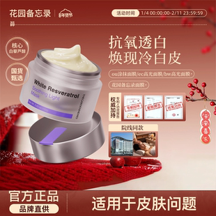 【美容院同款】ec高光面膜bw高光抗氧减黄ou高光花园备忘录面膜