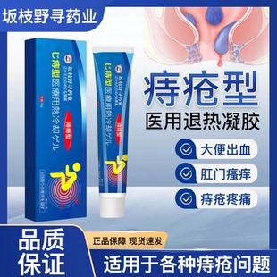 坂枝野寻医用痔疮凝胶膏内外混合痔康杨丽华冷敷壳聚糖官方旗舰店