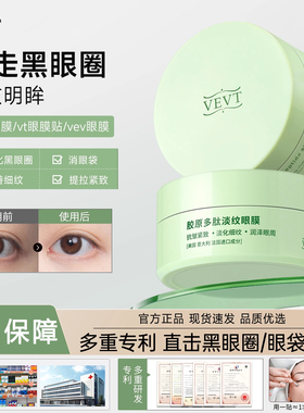 vevt眼膜vt眼膜贴vev眼膜 vet眼膜vevt胶原多肽淡纹眼膜紧致眼周