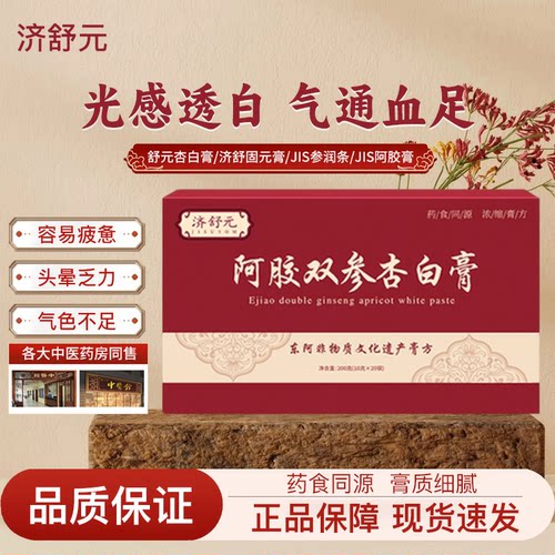济舒元阿胶双参杏白膏(10g*20袋)