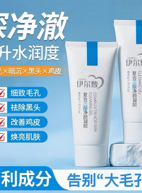 fuss净颜凝胶伊尔敷复合YEF三酸黑头大毛孔面部去黄去角质无刺激