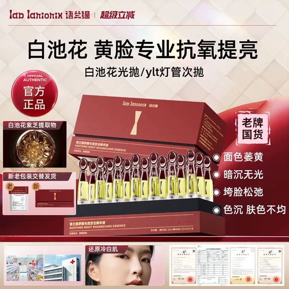 ylt灯管次抛白池花光抛紫芝语缇光抛精华语兰缇舒缓抗皱减黄提亮