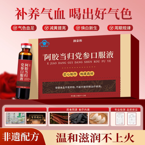 颜泰和口服液阿胶当归党参饮补调理睡眠气血阿胶当归饮YTH口服液