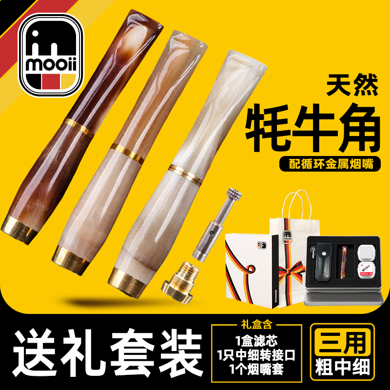 德国Mooii耗牛角烟嘴过滤器正品循环型可清洗粗中细焦油过滤嘴
