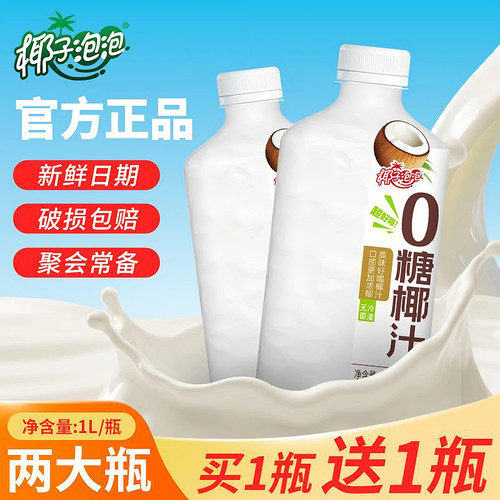 【买一送一】椰子泡泡无糖椰汁