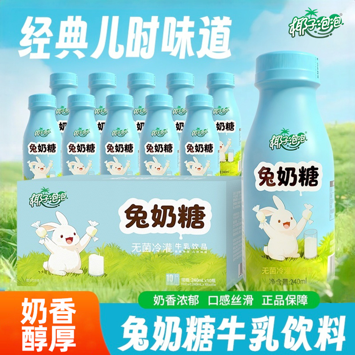 椰子泡泡兔奶糖风味牛乳240ml经典童年味道营养早餐网红饮料整箱