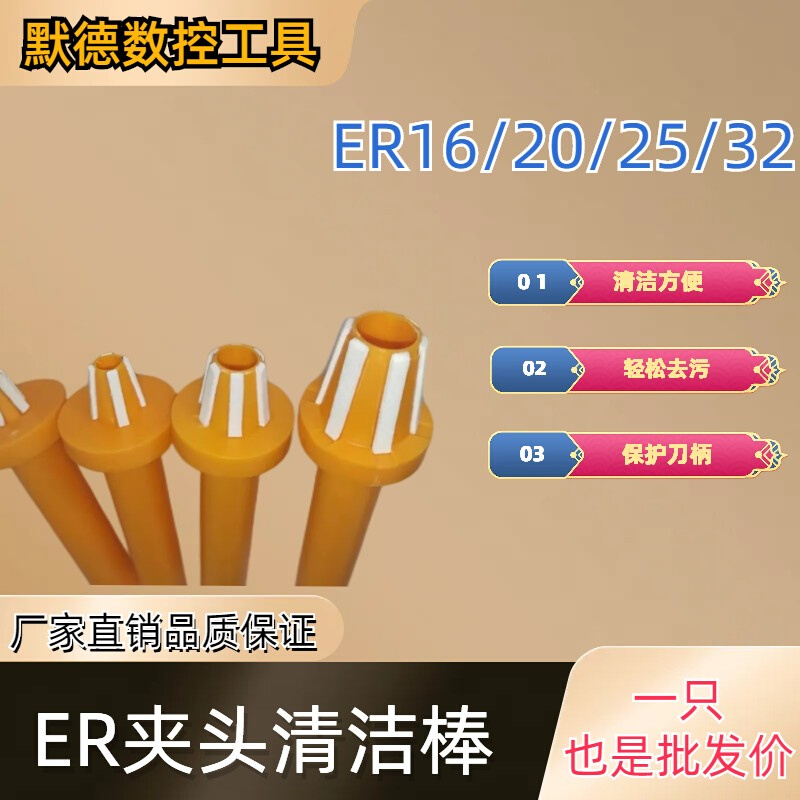 CNC数控刀柄筒夹清洁棒ER16 ER32 ER25 ER20主轴擦拭棒