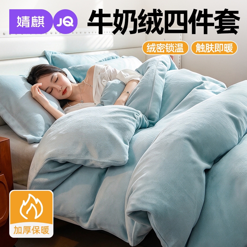 JQ婧麒牛奶绒冬季家用保暖四件套