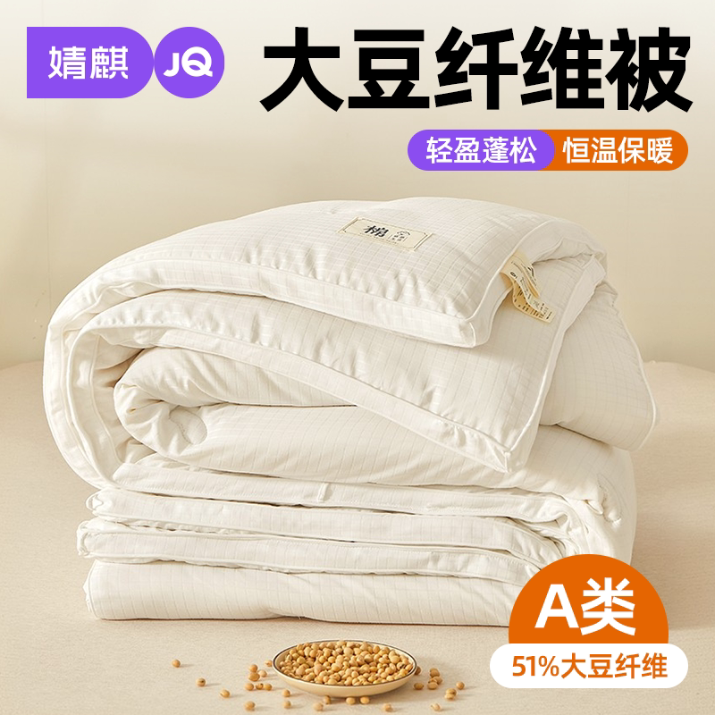 婧麒A类51%大豆纤维被子四季通用