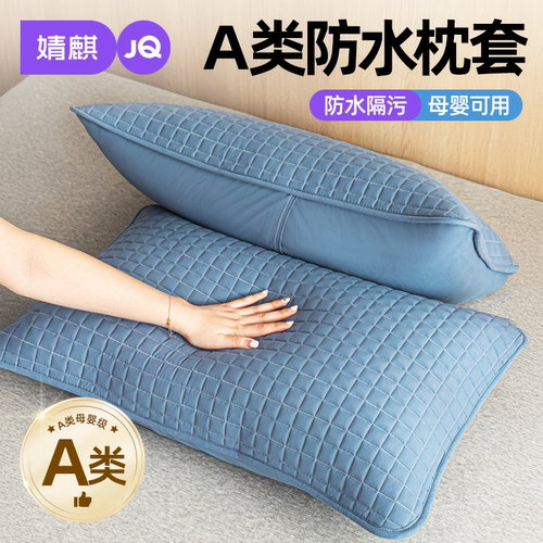 婧麒A类防水枕套夏季家用枕芯套
